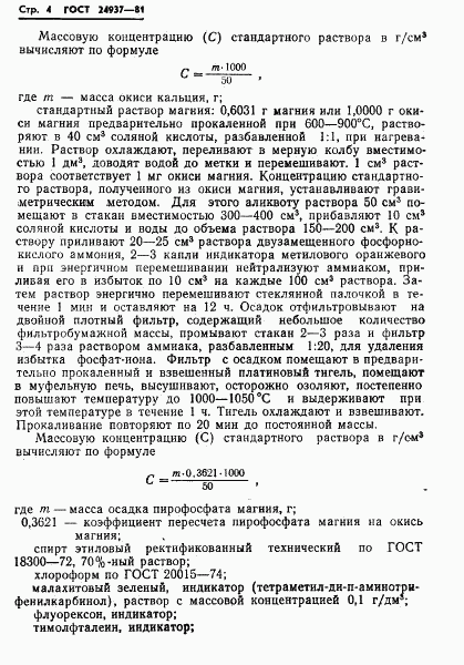 ГОСТ 24937-81, страница 6