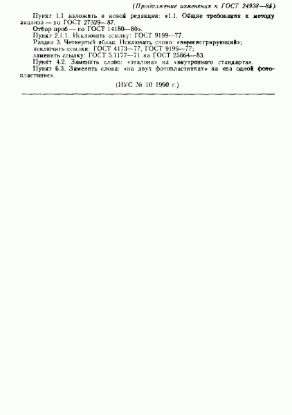 ГОСТ 24938-85, страница 12
