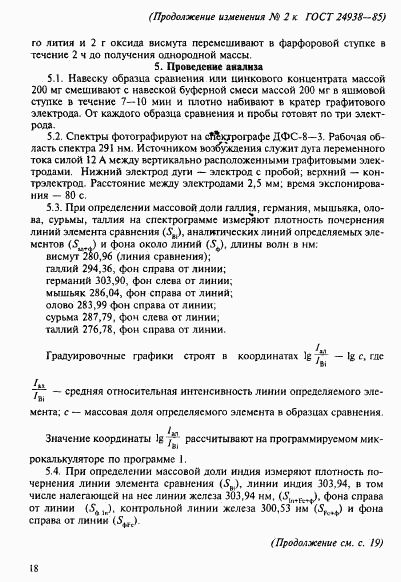 ГОСТ 24938-85, страница 22