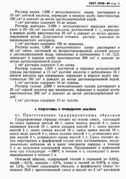 ГОСТ 24938-85, страница 7