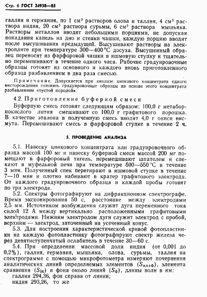 ГОСТ 24938-85, страница 8
