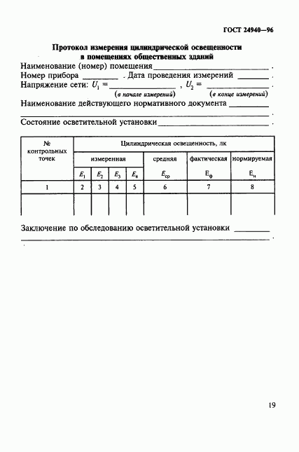 ГОСТ 24940-96, страница 22