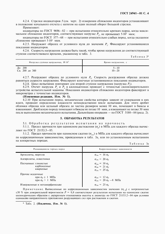 ГОСТ 24941-81, страница 5