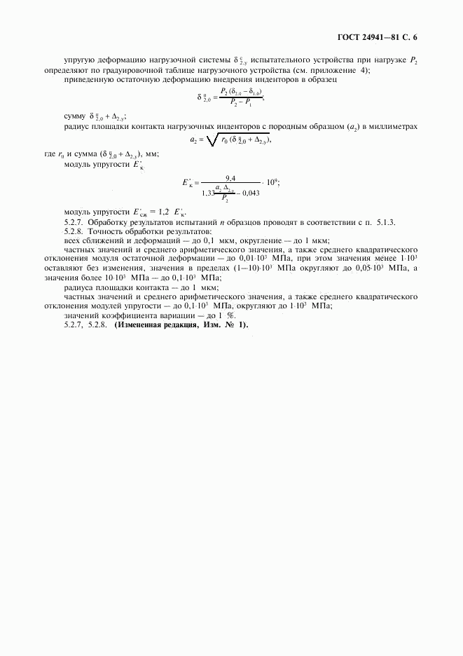 ГОСТ 24941-81, страница 7