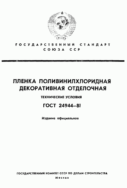 ГОСТ 24944-81, страница 1