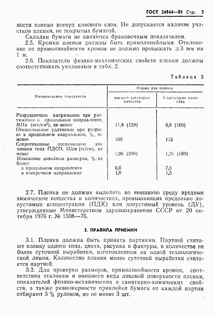 ГОСТ 24944-81, страница 5