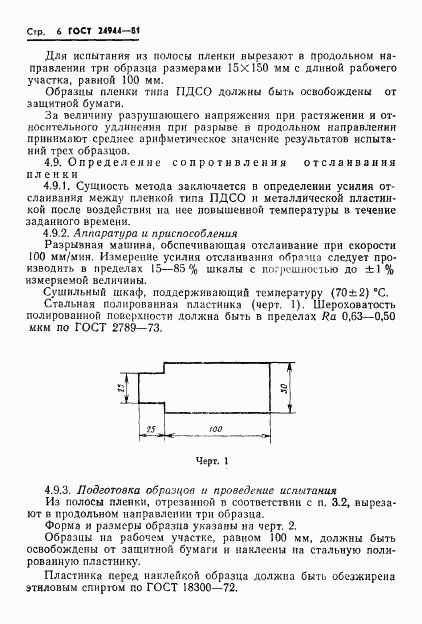 ГОСТ 24944-81, страница 8