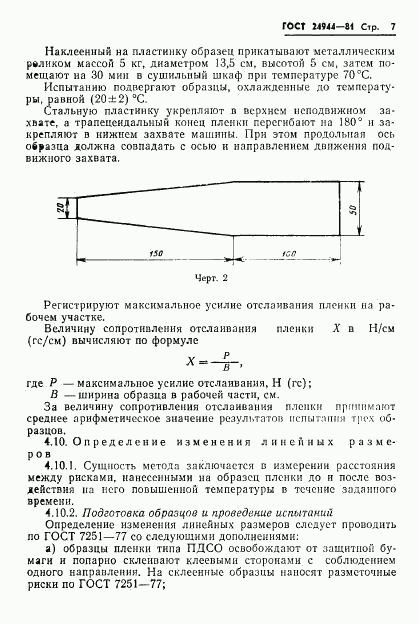 ГОСТ 24944-81, страница 9