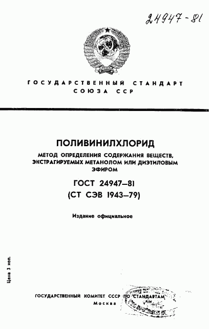 ГОСТ 24947-81, страница 1