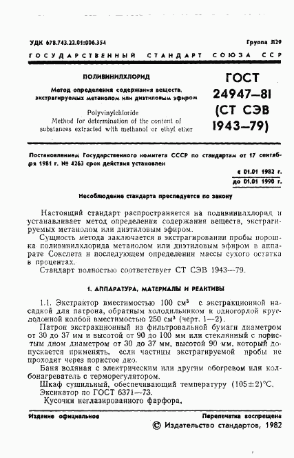 ГОСТ 24947-81, страница 3