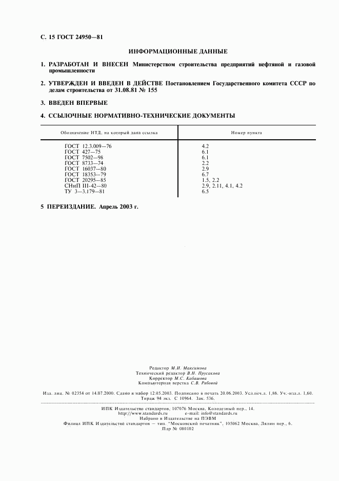 ГОСТ 24950-81, страница 16