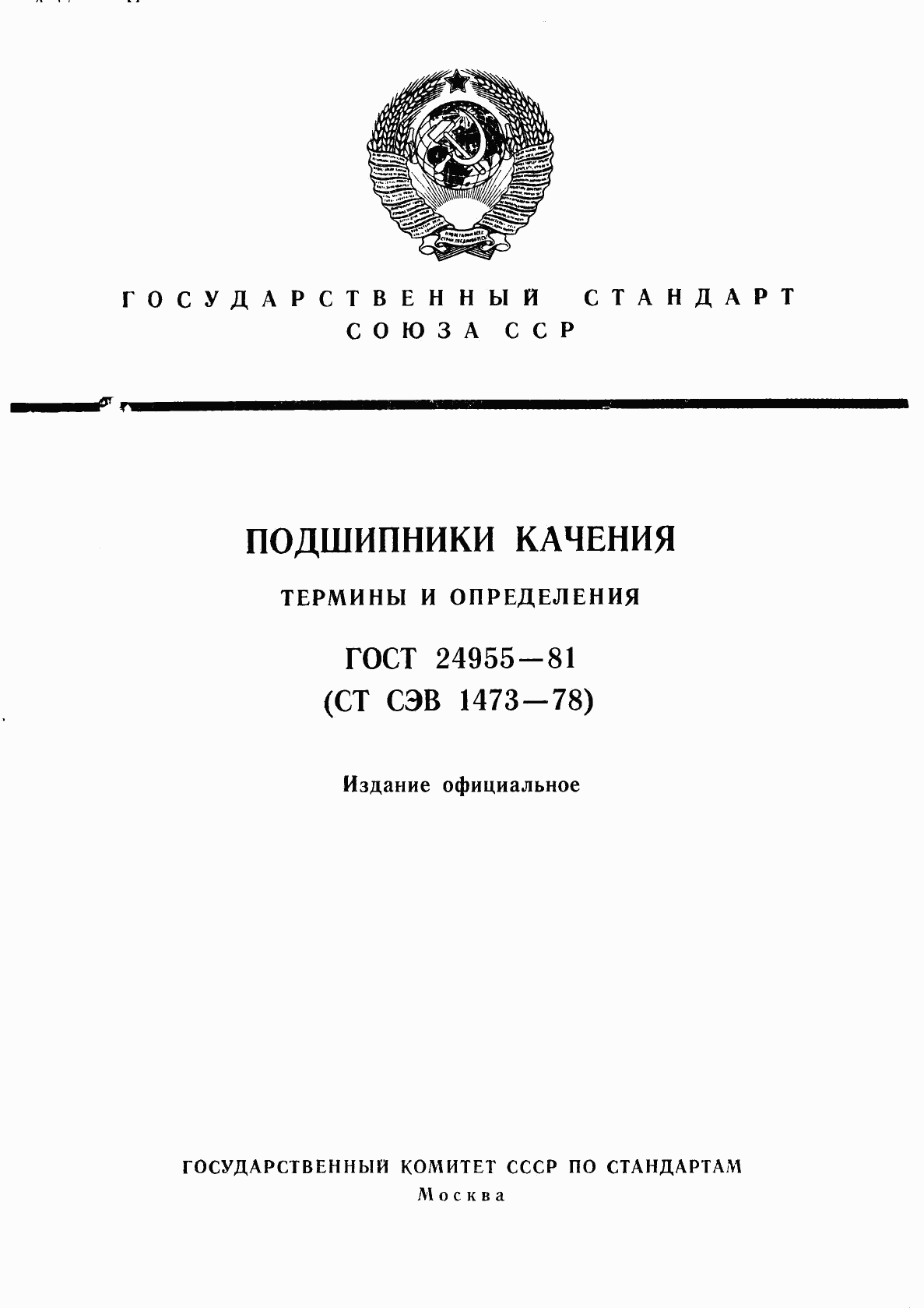 ГОСТ 24955-81, страница 1