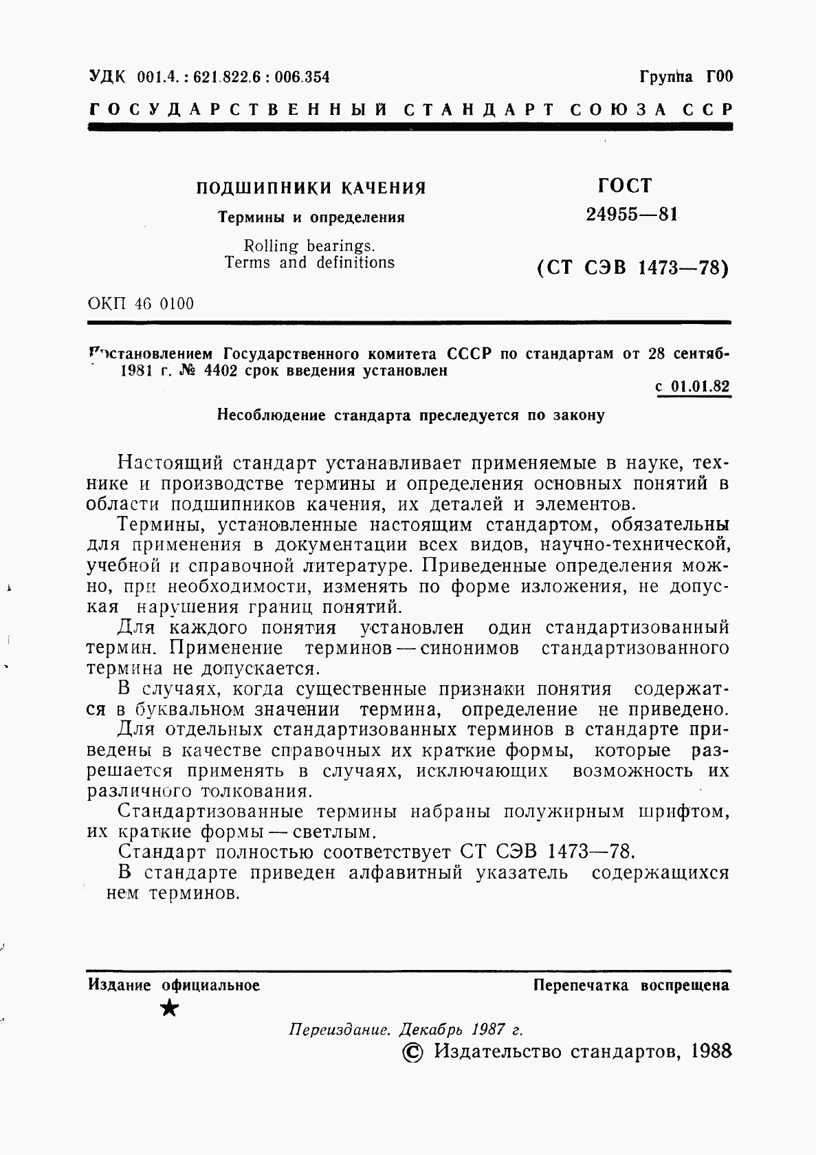 ГОСТ 24955-81, страница 2