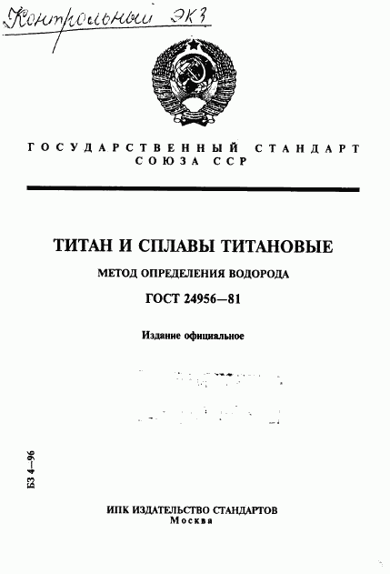 ГОСТ 24956-81, страница 1