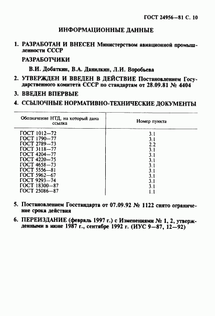 ГОСТ 24956-81, страница 11