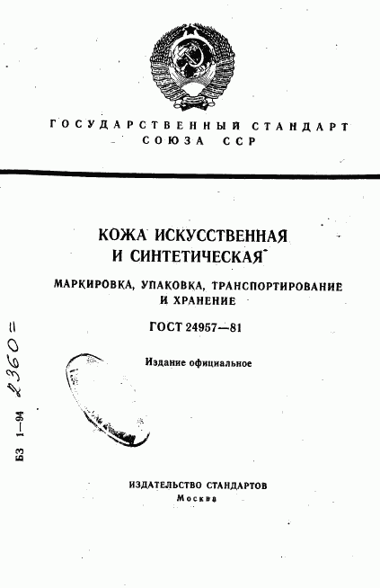 ГОСТ 24957-81, страница 1