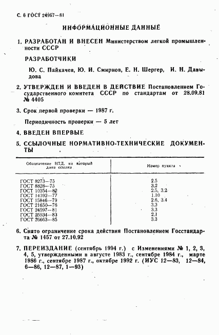 ГОСТ 24957-81, страница 8