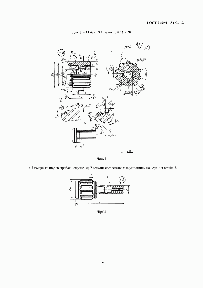 ГОСТ 24960-81, страница 12