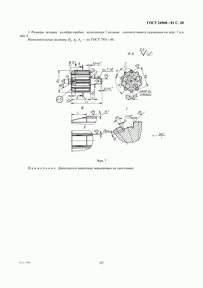 ГОСТ 24960-81, страница 20