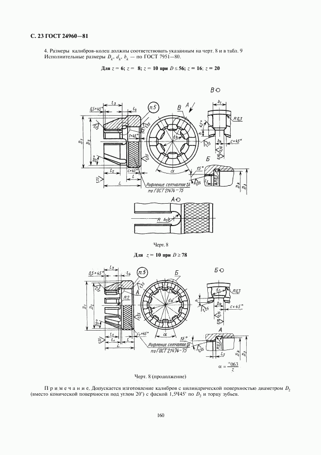 ГОСТ 24960-81, страница 23