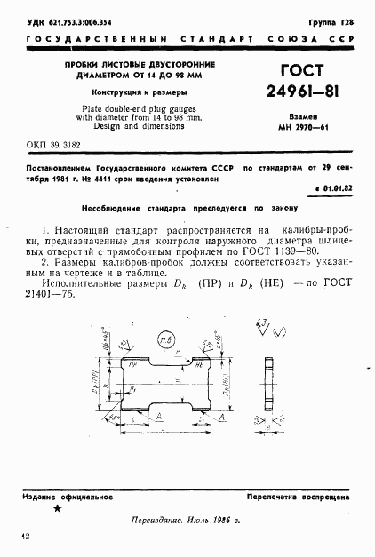 ГОСТ 24961-81, страница 1