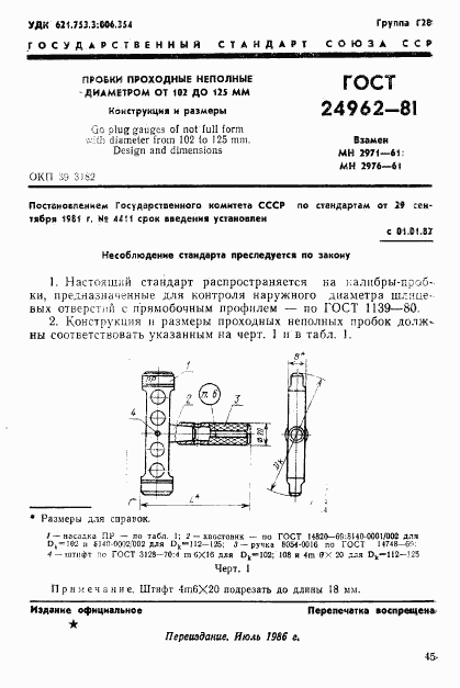 ГОСТ 24962-81, страница 1