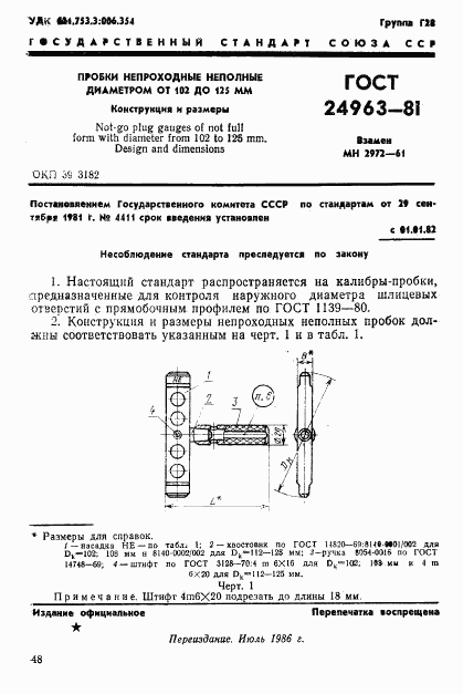 ГОСТ 24963-81, страница 1