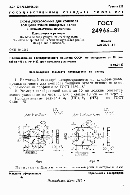 ГОСТ 24966-81, страница 1