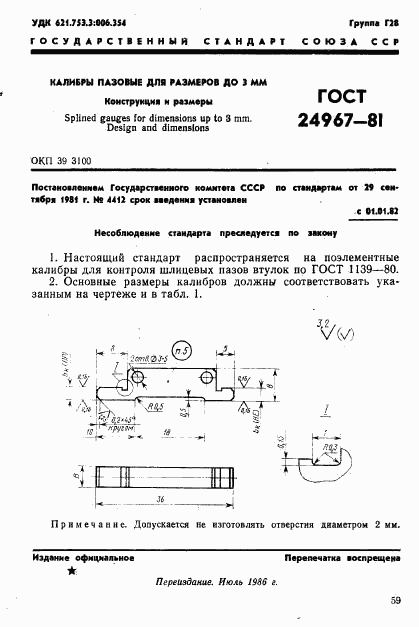 ГОСТ 24967-81, страница 1