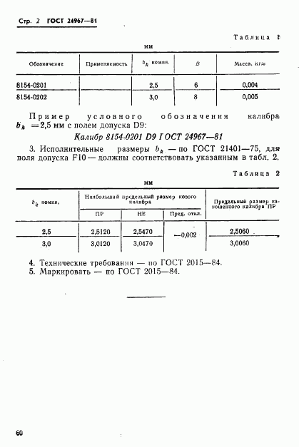 ГОСТ 24967-81, страница 2