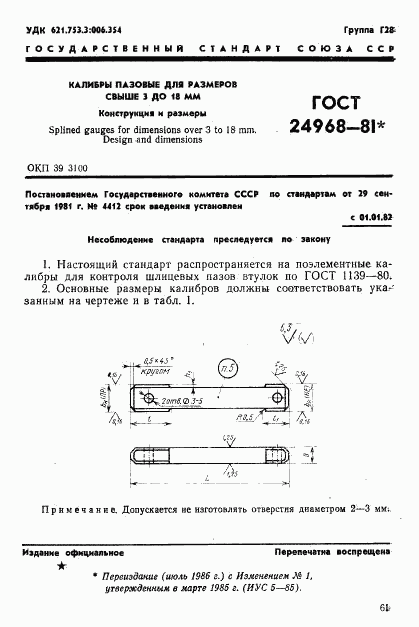 ГОСТ 24968-81, страница 1