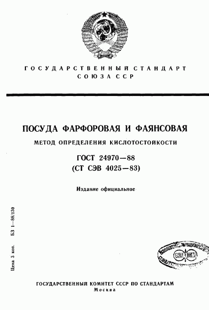 ГОСТ 24970-88, страница 1