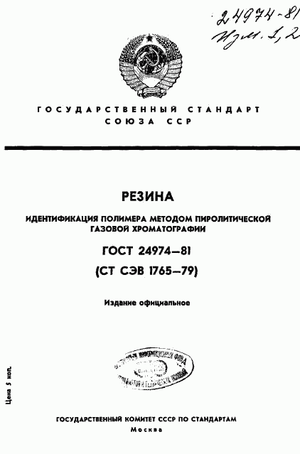 ГОСТ 24974-81, страница 1