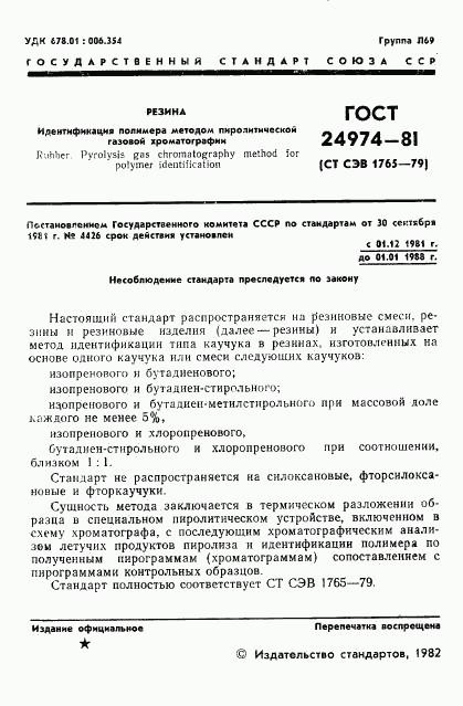 ГОСТ 24974-81, страница 3