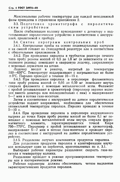 ГОСТ 24974-81, страница 6