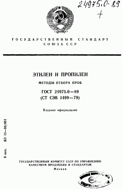 ГОСТ 24975.0-89, страница 1