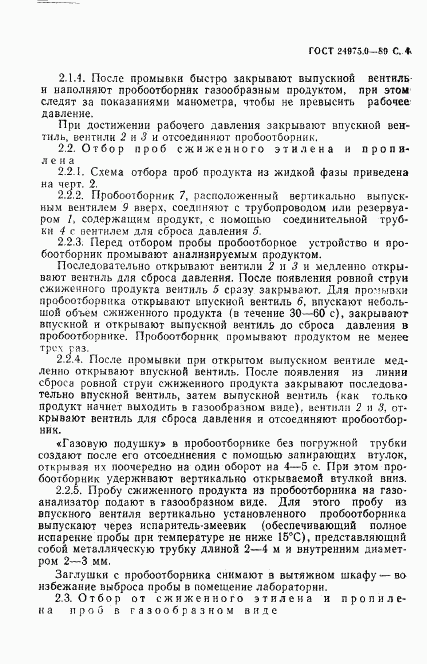 ГОСТ 24975.0-89, страница 5