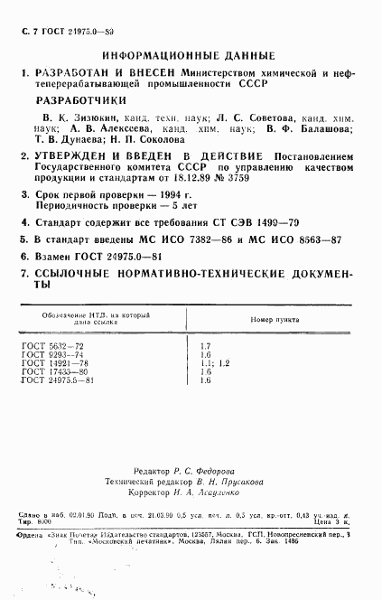 ГОСТ 24975.0-89, страница 8