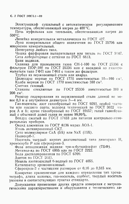 ГОСТ 24975.1-89, страница 4