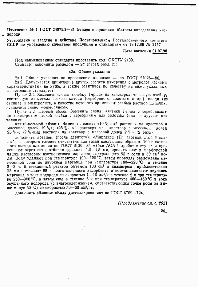 ГОСТ 24975.3-81, страница 7