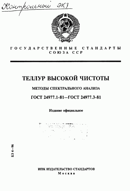 ГОСТ 24977.1-81, страница 1