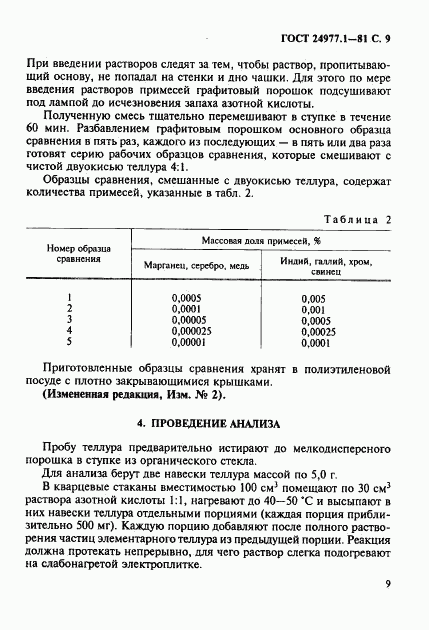 ГОСТ 24977.1-81, страница 10