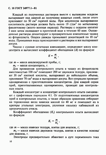 ГОСТ 24977.1-81, страница 11