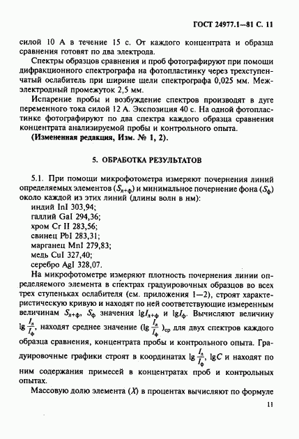 ГОСТ 24977.1-81, страница 12