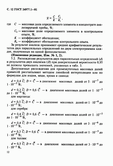 ГОСТ 24977.1-81, страница 13
