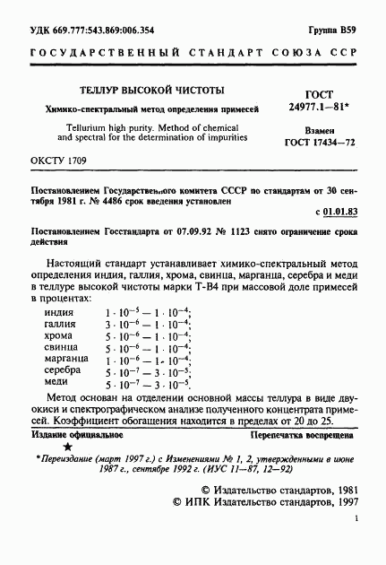 ГОСТ 24977.1-81, страница 2