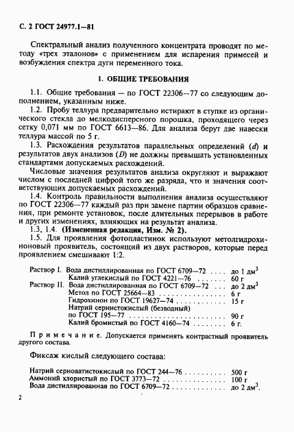 ГОСТ 24977.1-81, страница 3