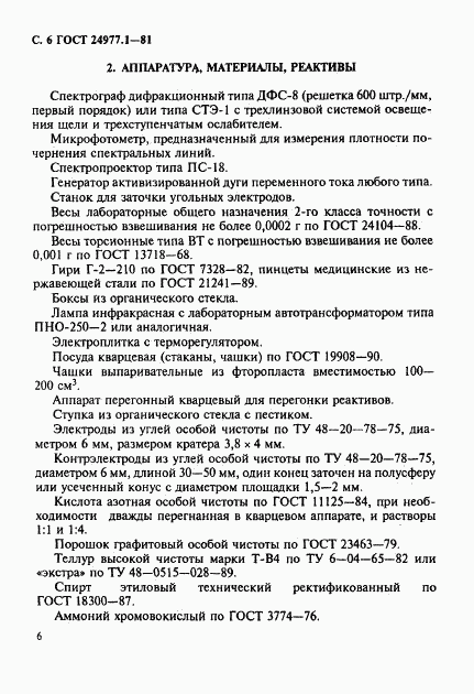 ГОСТ 24977.1-81, страница 7