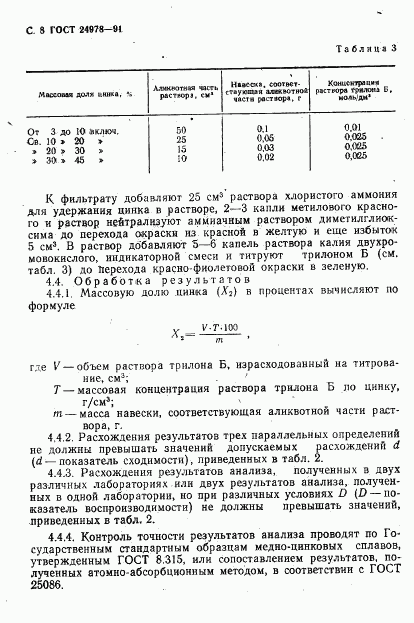 ГОСТ 24978-91, страница 10