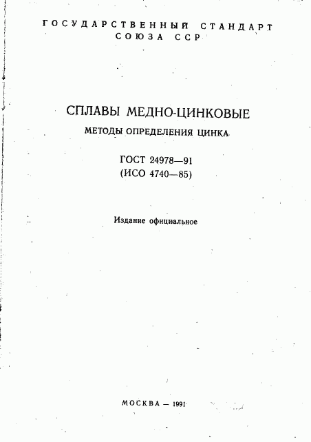 ГОСТ 24978-91, страница 2